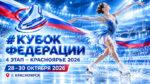 Кубок-Федерации,-4-этап-–-Красноярье-2026