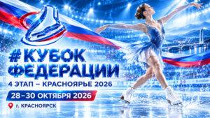 Кубок-Федерации,-4-этап-–-Красноярье-2026