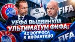 УЕФА-выдвинула-ультиматум-ФИФА-42-вопроса-к-Инфантино
