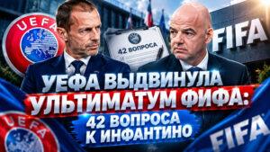 УЕФА-выдвинула-ультиматум-ФИФА-42-вопроса-к-Инфантино
