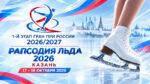 Фигурное-катание.-Гран-При-России,-1-этап--–-Рапсодия-льда-2026