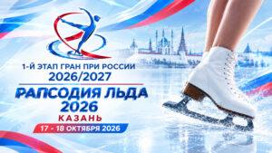 Фигурное-катание.-Гран-При-России,-1-этап--–-Рапсодия-льда-2026