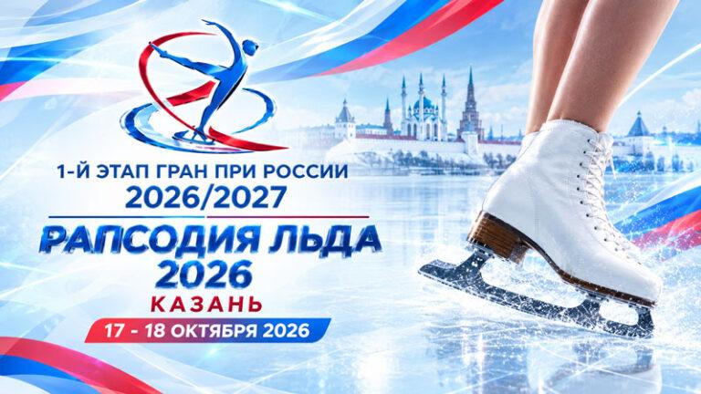 Фигурное-катание.-Гран-При-России,-1-этап--–-Рапсодия-льда-2026