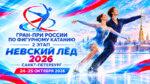 Фигурное-катание.-Гран-При-России,-2-этап--–-Невский-лед-2026