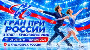 Фигурное-катание.-Гран-При-России,-3-этап-–-Красноярье-2026
