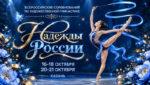 Художественная-гимнастика.-Надежды-России-2026