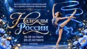 Художественная-гимнастика.-Надежды-России-2026