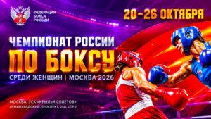 Чемпионат-России-2026-по-боксу-среди-женщин