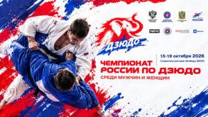 Чемпионат-России-2026-по-дзюдо