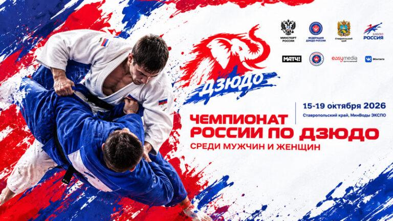 Чемпионат-России-2026-по-дзюдо